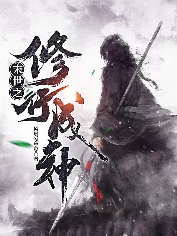 完整版《末世之修行成神》全章节阅读