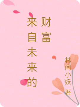 小说《来自未来的财富》在线全文阅读