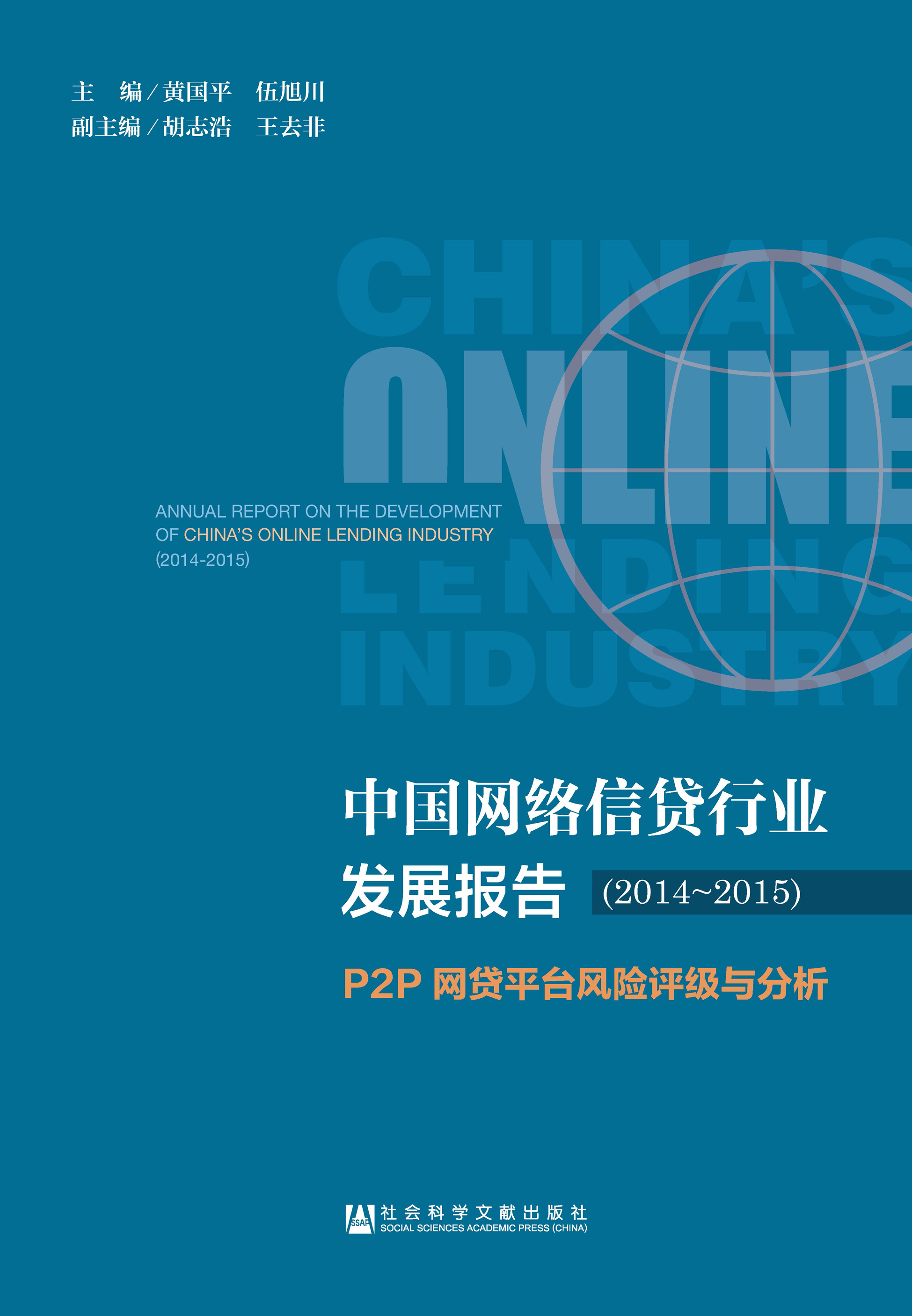 中国网络信贷行业发展报告（2014～2015）：P2P网贷平台风险评级与分析