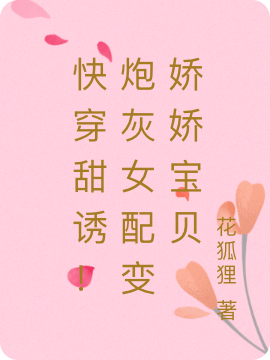 舒窈小说章节目录阅读，快穿甜诱！炮灰女配变娇娇宝贝在哪里可以免费看