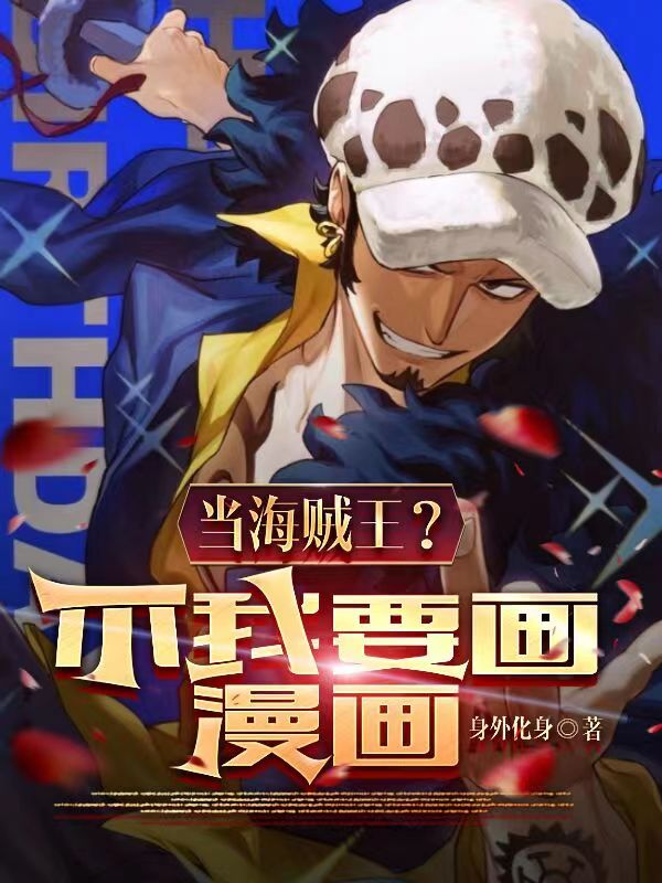 当海贼王？不，我要画漫画！最新章节，当海贼王？不，我要画漫画！免费阅读-优文网