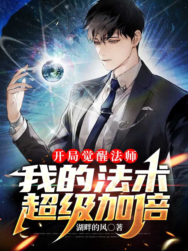 开局觉醒法师，我的法术超级加倍余乐，开局觉醒法师，我的法术超级加倍最新章节