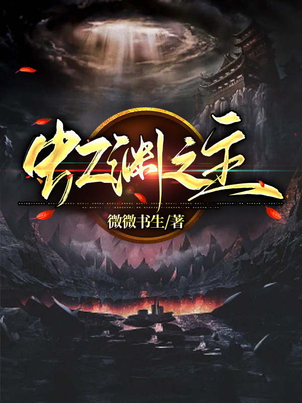 虹渊之主全章节免费在线阅读，赵明宇完结版