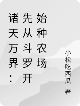 诸天万界：先从斗罗开始种农场全章节免费在线阅读，方墨完结版-够力荐小说推荐网