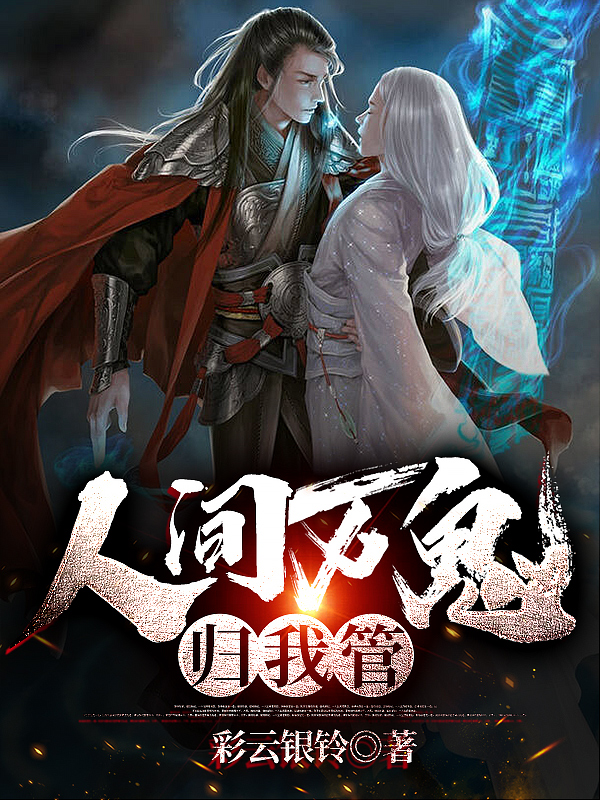 人间万鬼归我管莫霖雨泣小说在线阅读