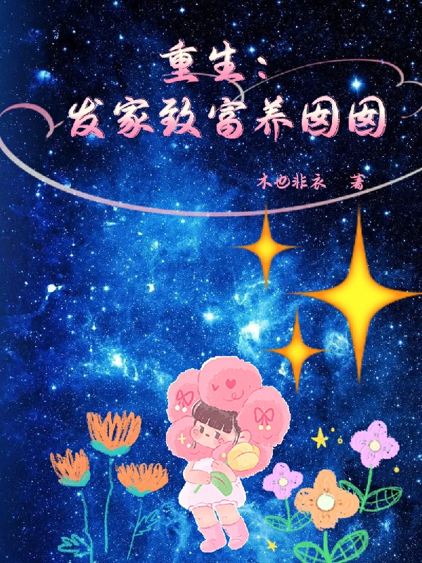 小说《重生：发家致富养囡囡》全文阅读