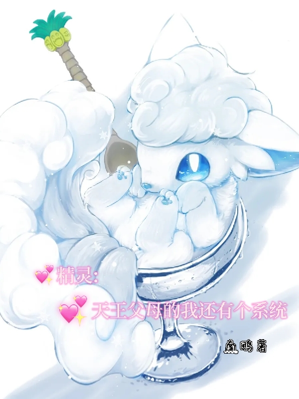 精灵，天王父母的我还有个系统顾墨染小说免费阅读-优文网