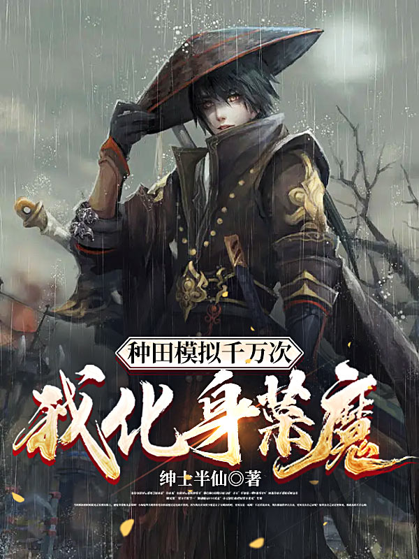 种田模拟千万次，我化身菜魔主角白天生小说完整版全文在线阅读