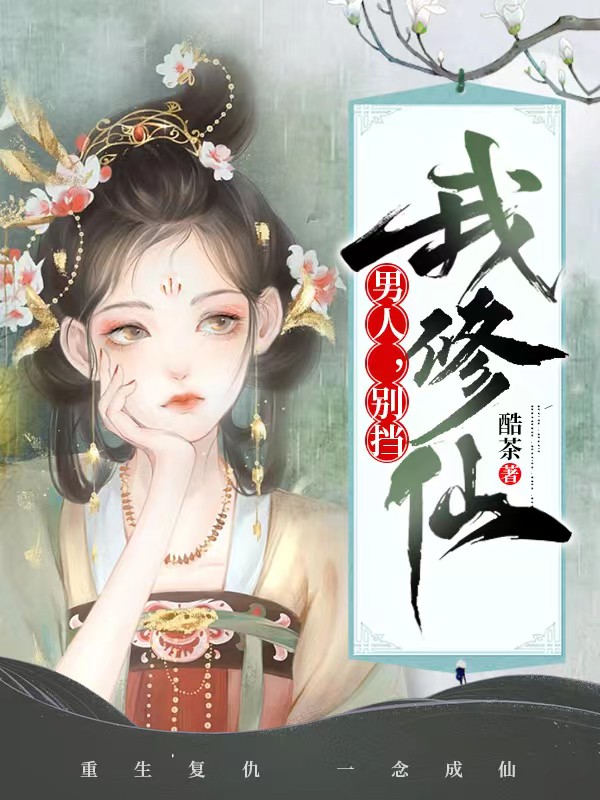 男人，别挡我修仙小说完整版全文免费阅读