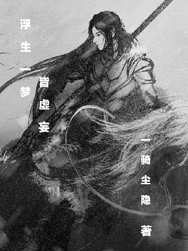 浮生一梦皆虚妄（无妄苍吾）在线免费阅读
