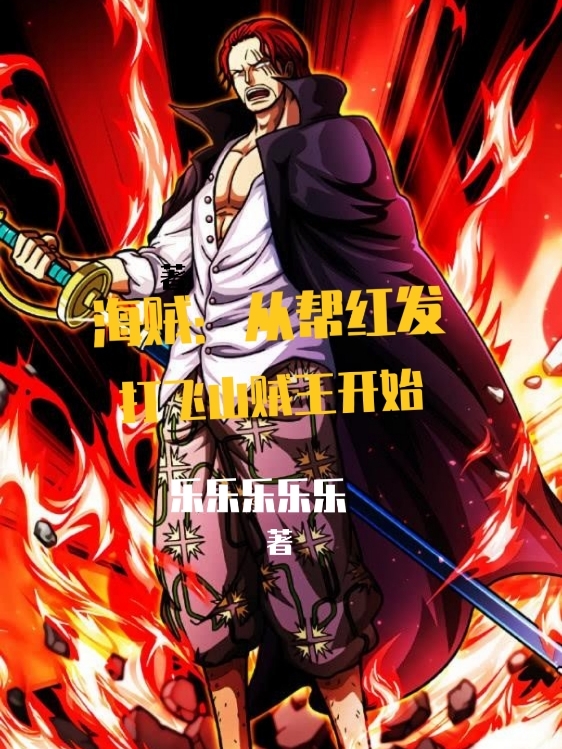 小说《海贼：从帮红发打飞山贼王开始》在线全文阅读