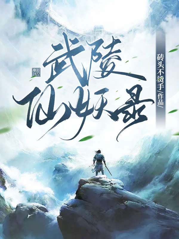 小说《武陵仙妖录》全文免费阅读