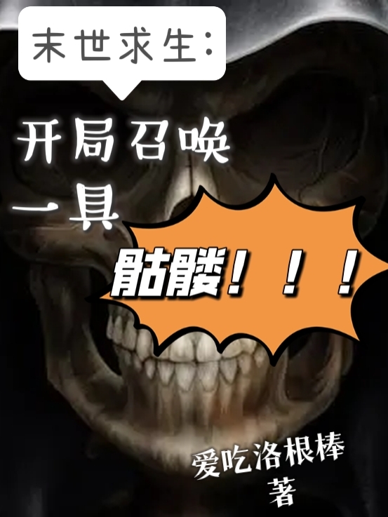 已完结小说《末世求生：开局召唤一具骷髅》全文免费阅读