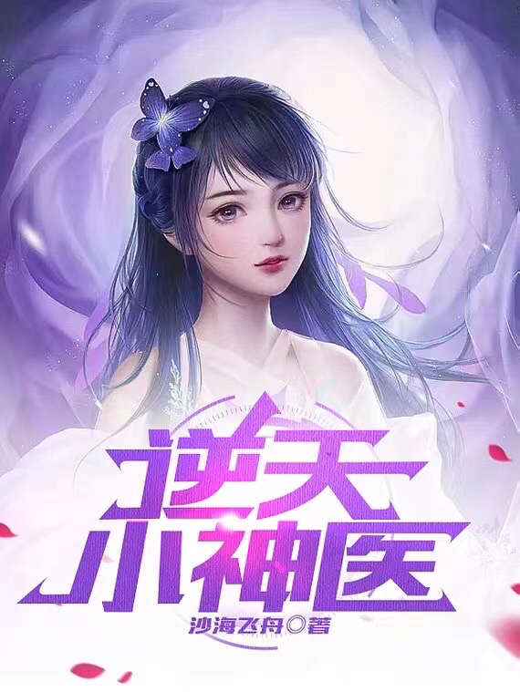 陈凡小说叫什么（逆天小神医免费阅读）