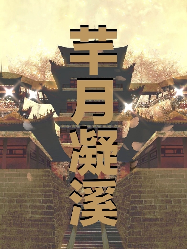 完整版《芊月凝溪》免费阅读