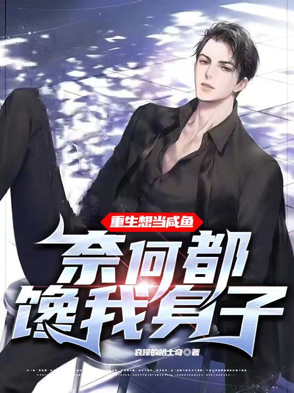 重生想当咸鱼，奈何都馋我身子！全文阅读，古峰在线免费看