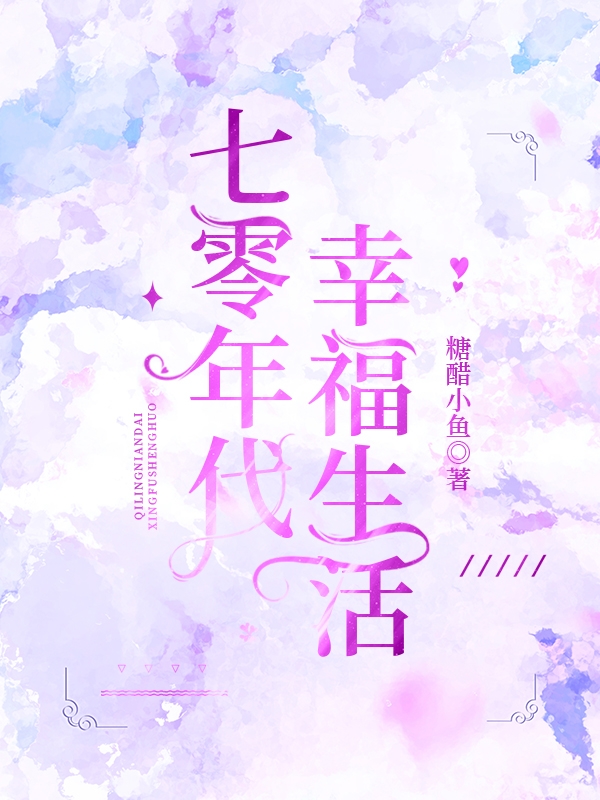 完整版《七零年代幸福生活》章节目录在线阅读