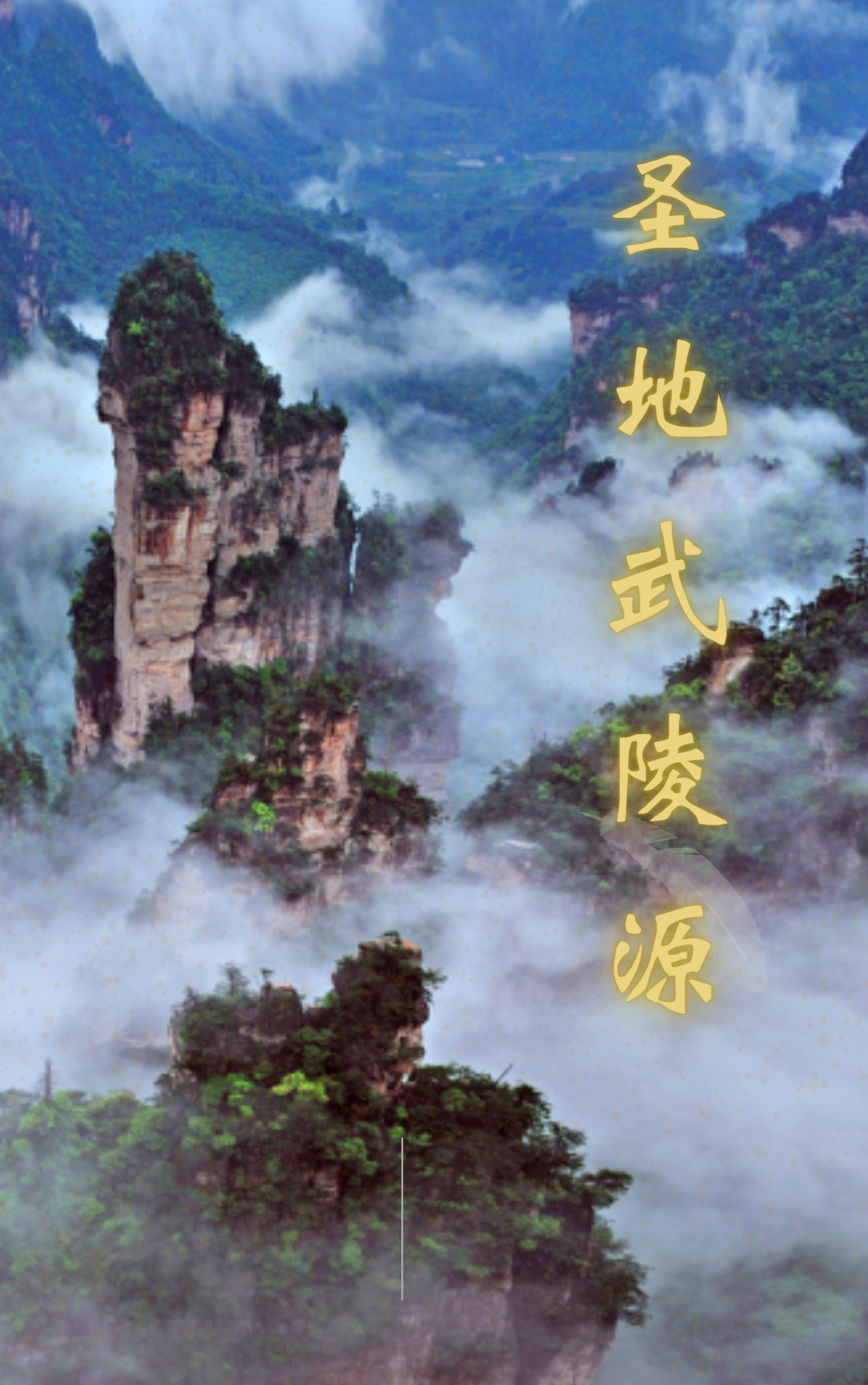 已完结小说《圣地武陵源》最新章节