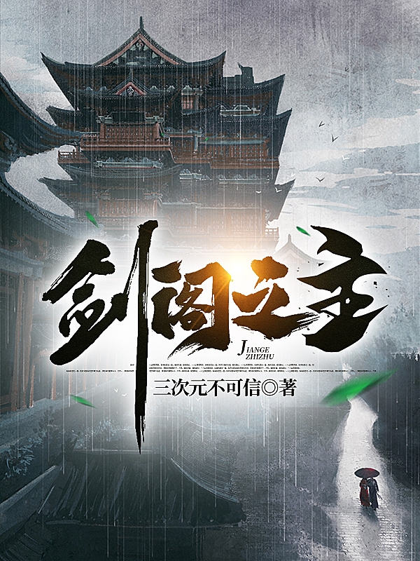 剑阁之主免费阅读