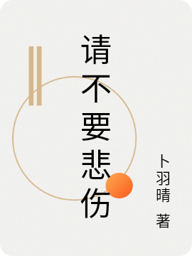 完整版《请不要悲伤》全章节阅读-优文网