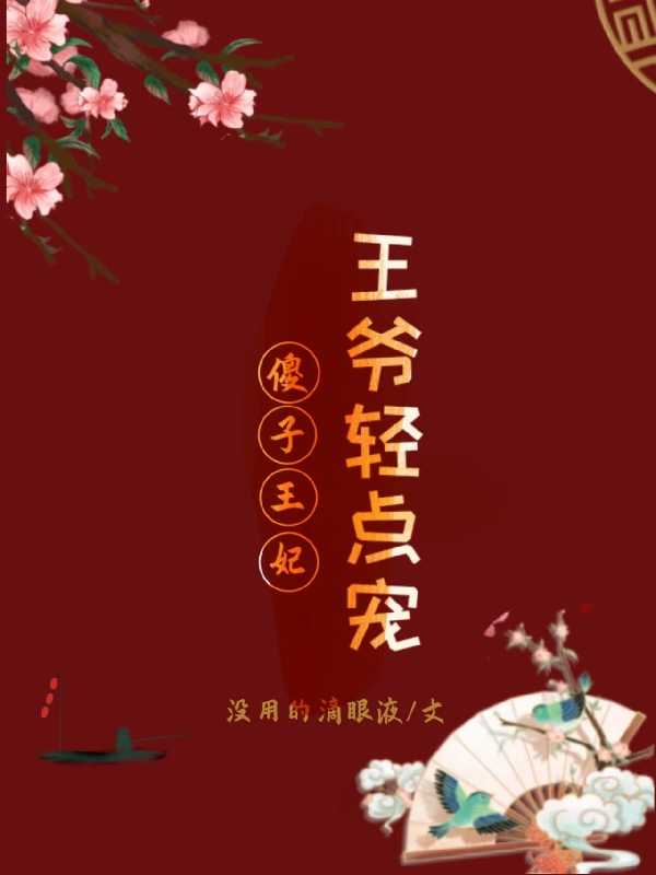 文惠贞萧亦宸小说章节列表阅读，傻子王妃：王爷轻点宠无弹窗在线看