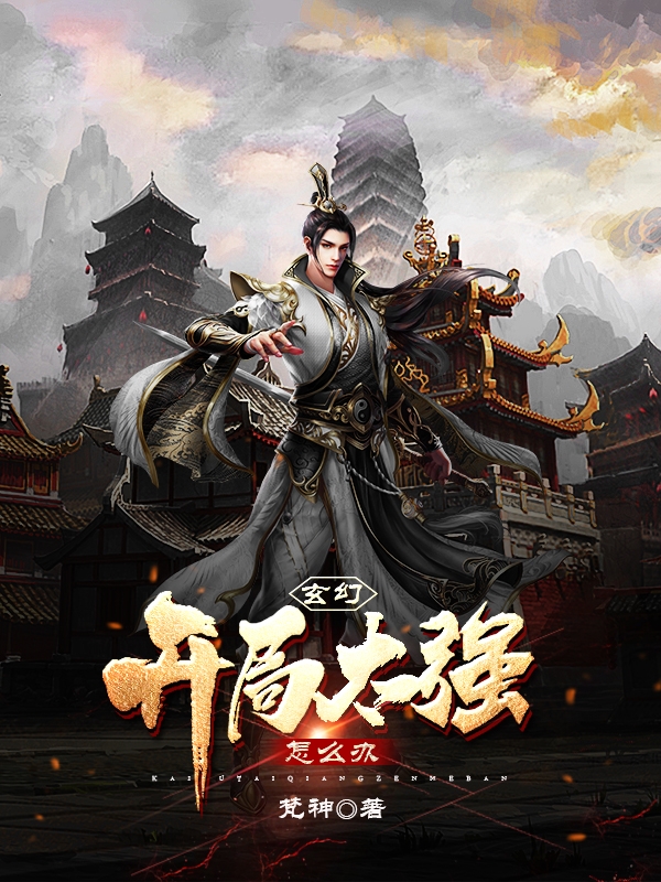 小说《玄幻：开局太强怎么办》全文免费阅读-书格格
