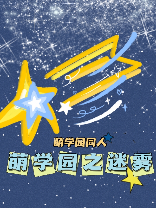 已完结小说《萌学园之迷雾》全文免费阅读