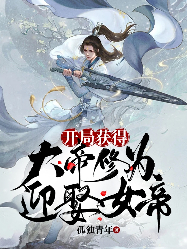 秦云颜若汐小说叫什么（开局获得大帝修为，迎娶女帝免费阅读）-够力荐小说推荐网