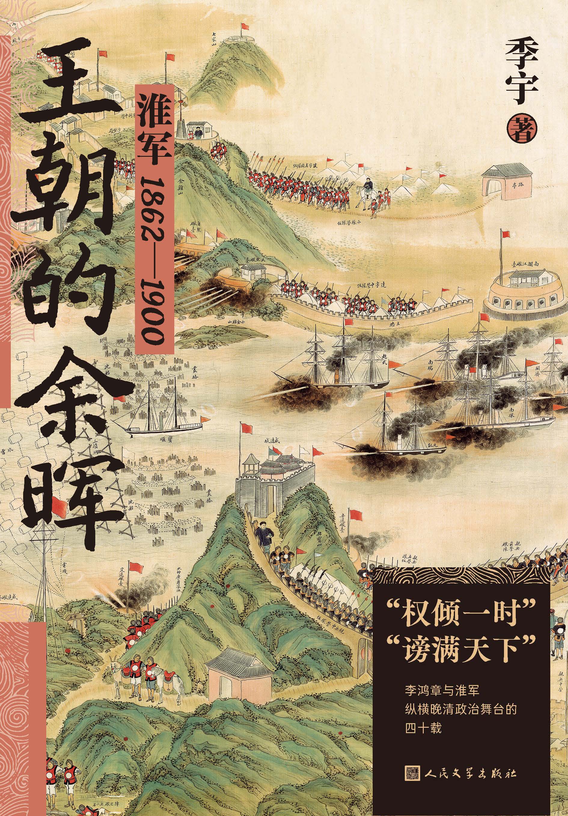 王朝的余晖：淮军：1862—1900