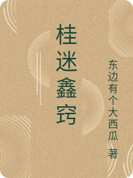 桂迷鑫窍最新章节，桂迷鑫窍全文在线阅读-优文网