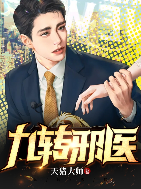 《九转邪医》小说主角唐涛卢莹全文章节免费在线阅读-优文网