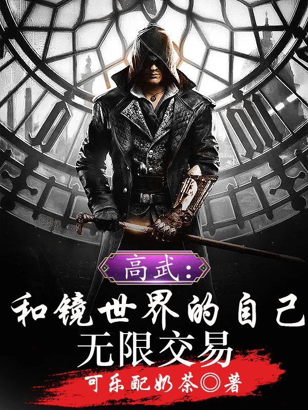 高武：和镜世界的自己无限交易小说，高武：和镜世界的自己无限交易最新章节-优文网