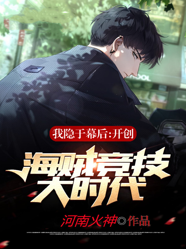 我隐于幕后：开创海贼竞技大时代最新章节（楚凡小说全文阅读）-够力荐小说推荐网