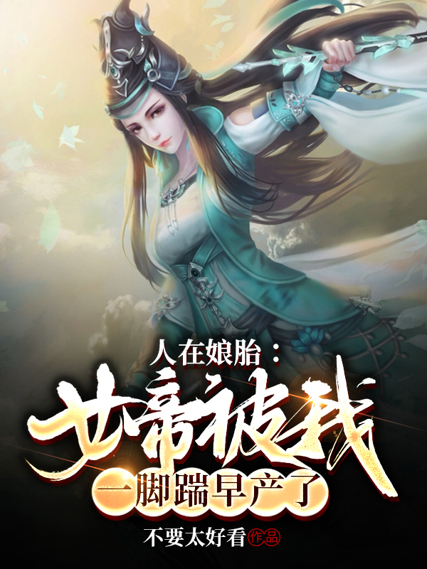 人在娘胎：女帝被我一脚踹早产了最新章节（张玄张汐月小说全文阅读）-够力荐小说推荐网