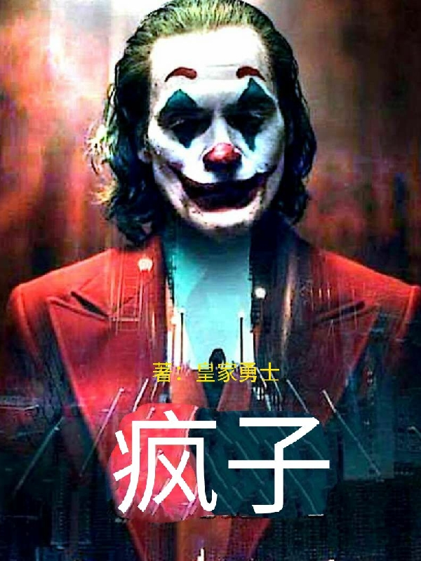 疯子？全文免费阅读，陈平小说最新章节阅读