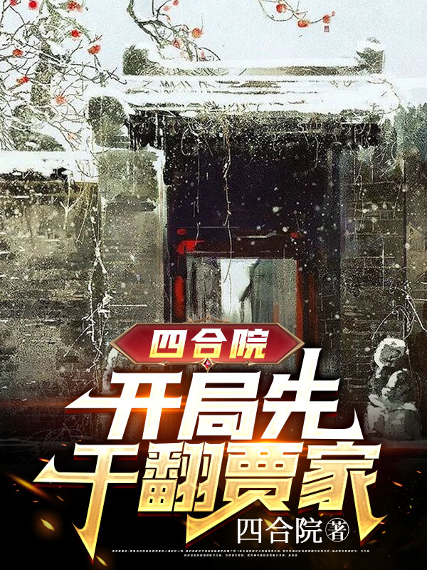 已完结小说《四合院：开局先干翻贾家》最新章节-优文网