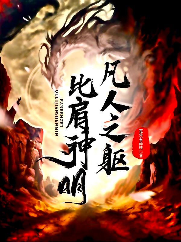 凡人之軀_比肩神明