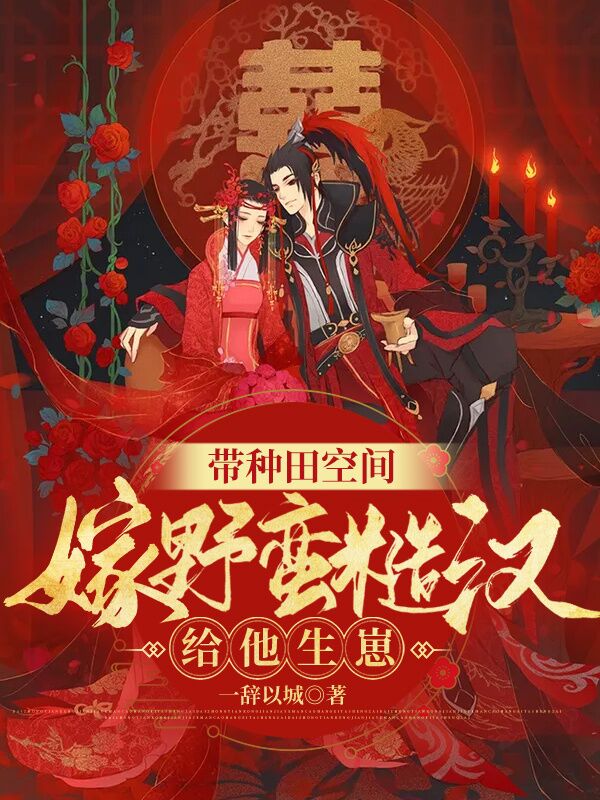 带种田空间嫁野蛮糙汉，给他生崽余思书翼小说在线全文免费阅读-书格格
