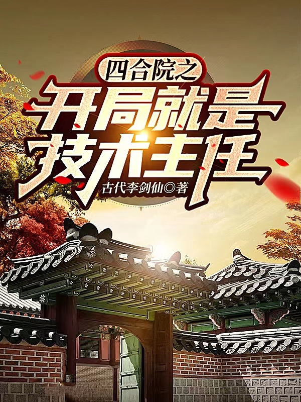 四合院之开局就是技术主任全章节免费在线阅读，梁志雄完结版