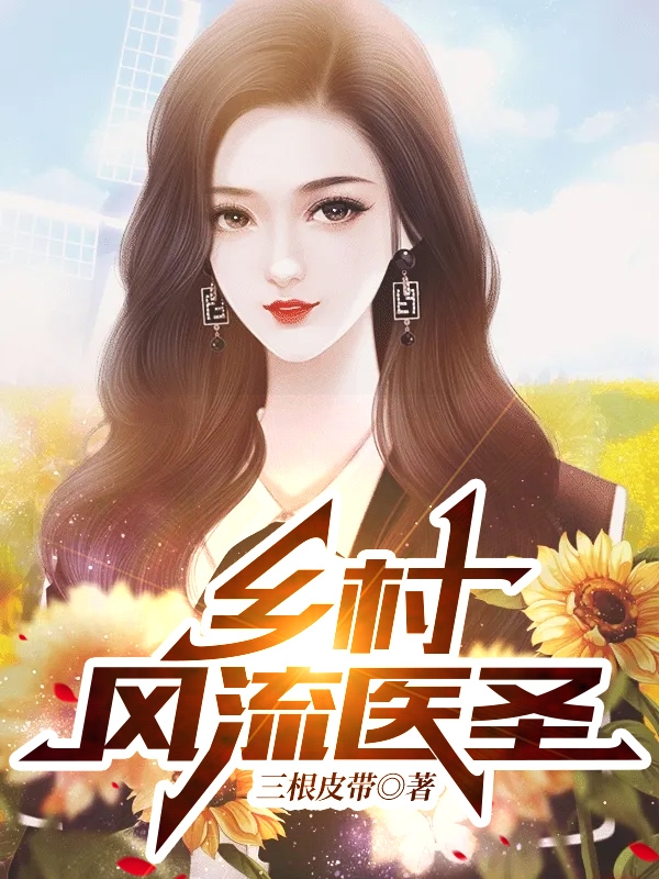 乡村风流医圣最新章节，乡村风流医圣免费阅读