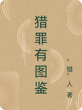 猎罪有图鉴最新章节（杜城沈翊小说全文阅读）-够力荐小说推荐网