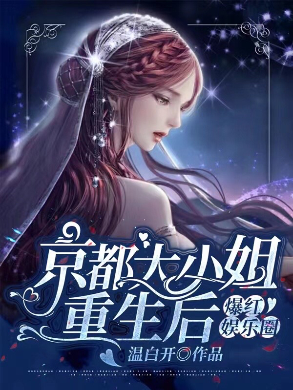 求京都大小姐重生后，爆红娱乐圈小说免费资源