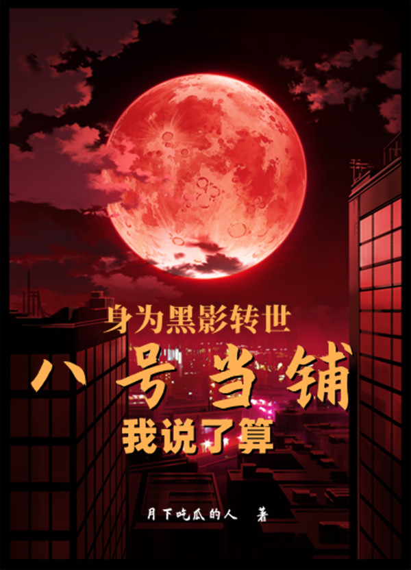 身为黑影转世，八号当铺我说了算小说，身为黑影转世，八号当铺我说了算沈一诺-优文网