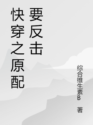 快穿之原配要反击（彭芃其他）在线免费阅读