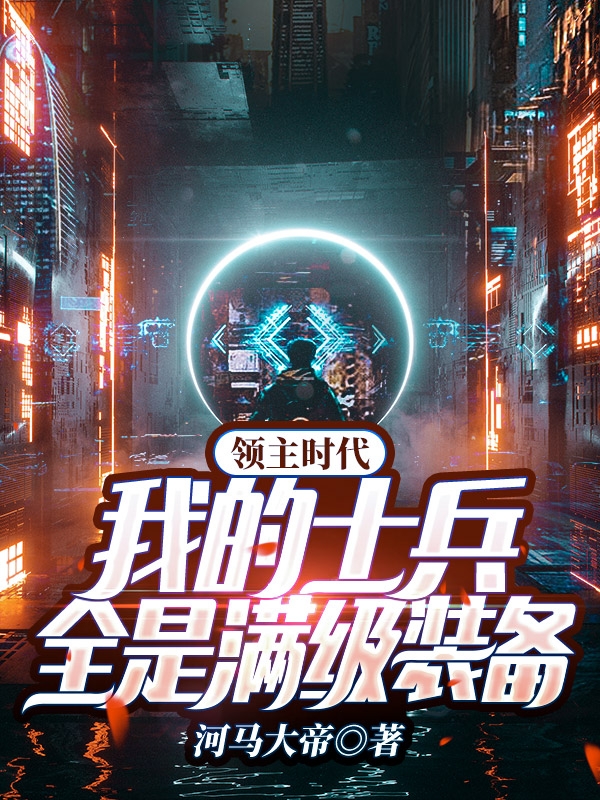 求领主时代：我的士兵全是满级装备小说免费资源