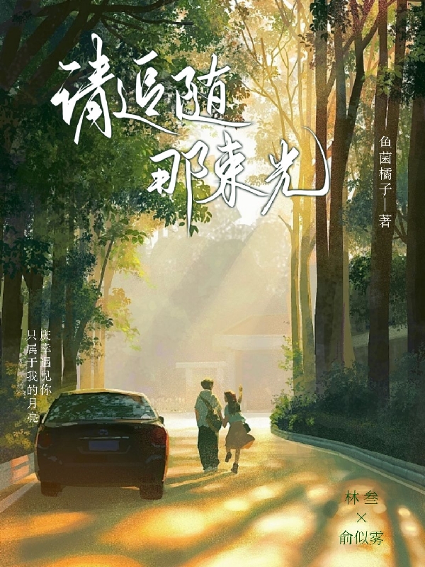 《请追随那束光》全集免费在线阅读（林叁/戚童俞似雾）