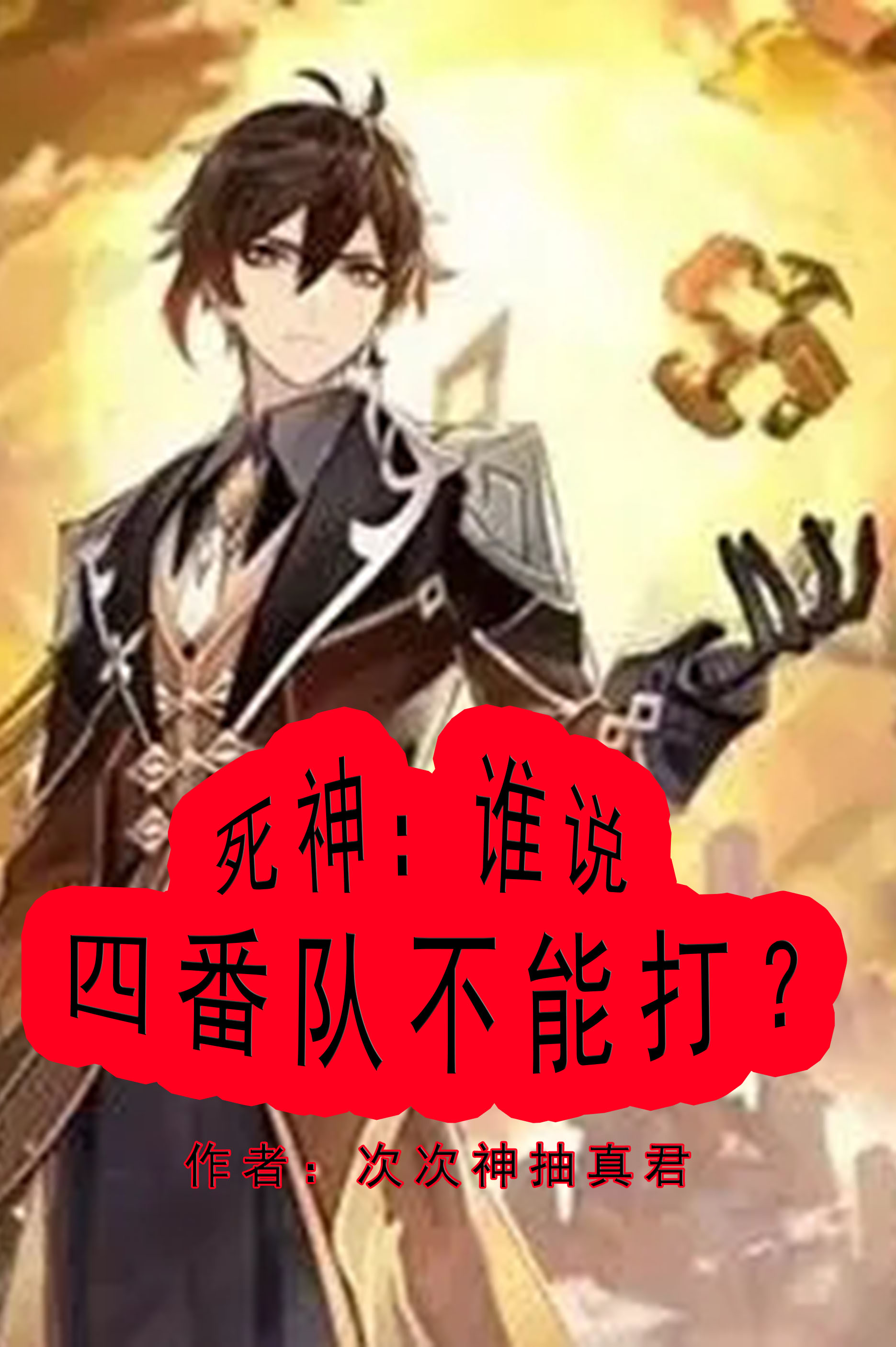 死神：誰說四番隊不能打？