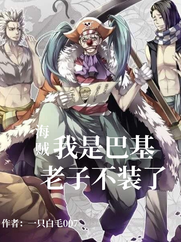 海賊：我是巴基，老子不裝了