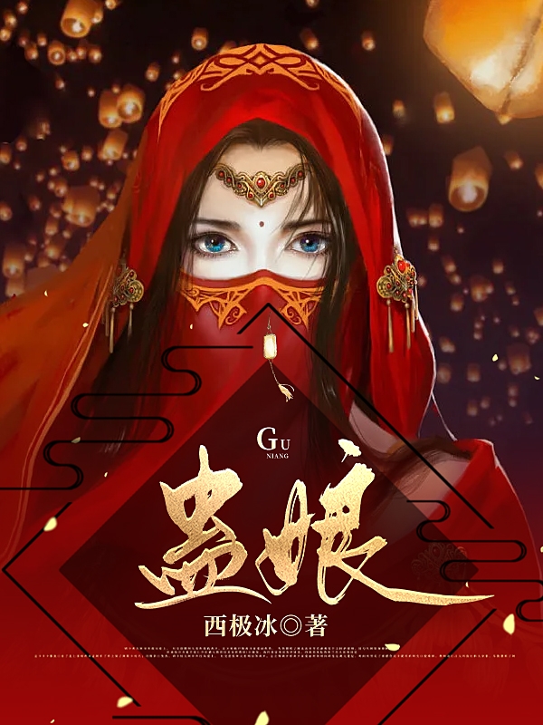 《蛊娘》小说章节列表免费试读，白兀秦北屿小说在线阅读-够力荐小说推荐网