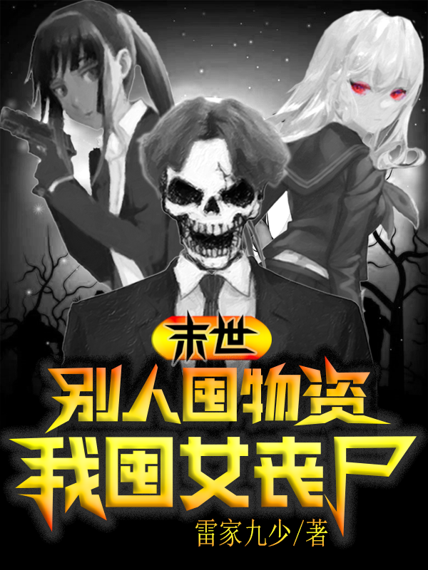 末世：别人囤物资，我囤女丧尸全文免费阅读，龙坤坤纪湘小说最新章节阅读